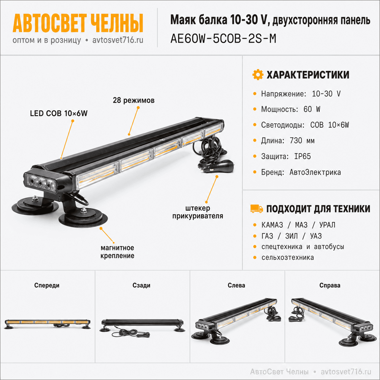 Маяк балка 10-30 V (Двухсторонняя панель, 28 режим., 60W,LED COB 10x6W