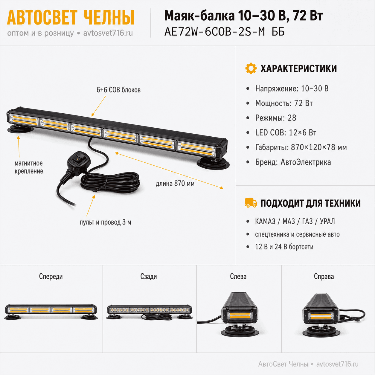 Маяк балка 10-30 V (Двухсторонняя панель, 28 режим., 72W, LED COB 12x6