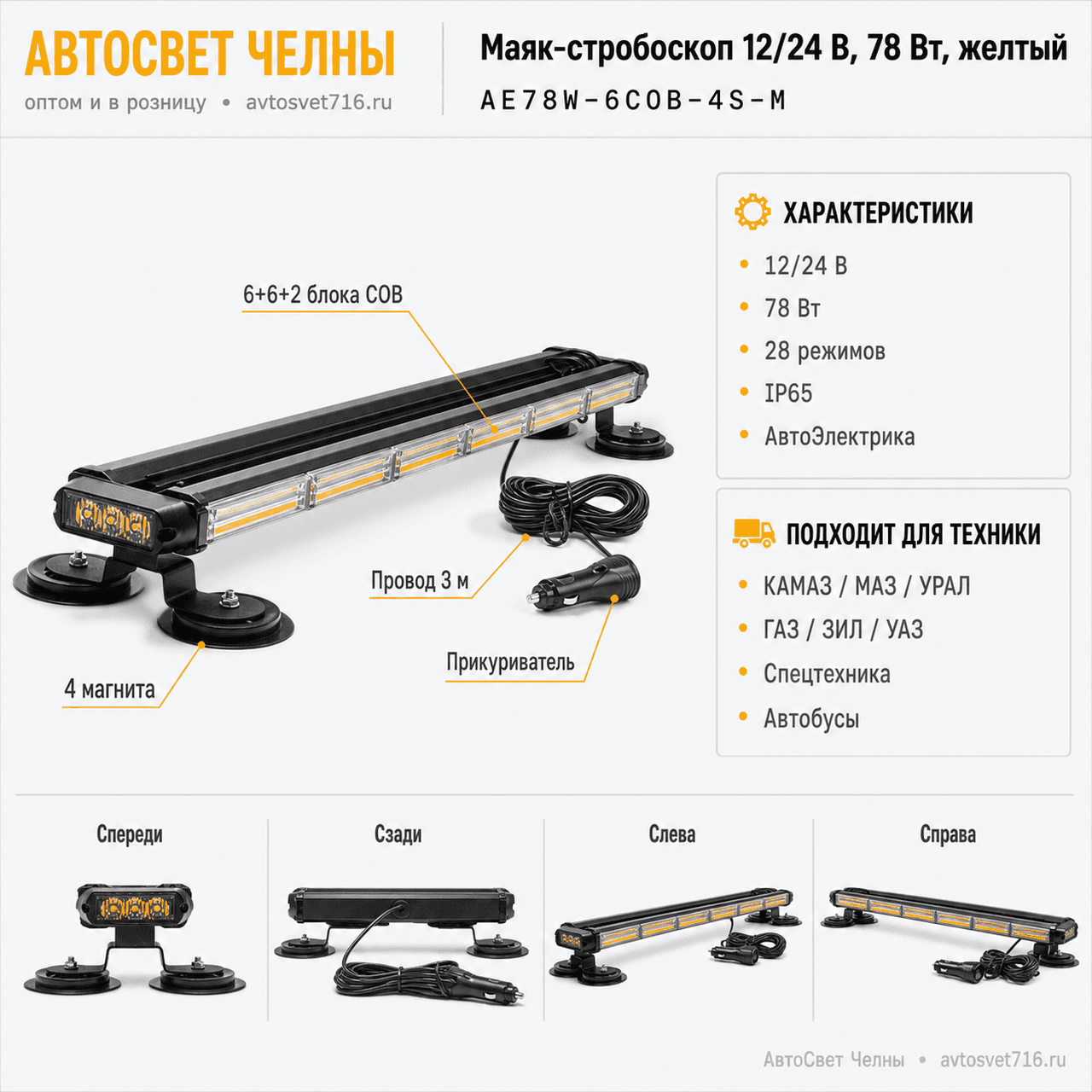 Маяк балка 10-30 V (4-х сторонняя панель 28 реж.) 102Вт,LED COB 6+6+2,