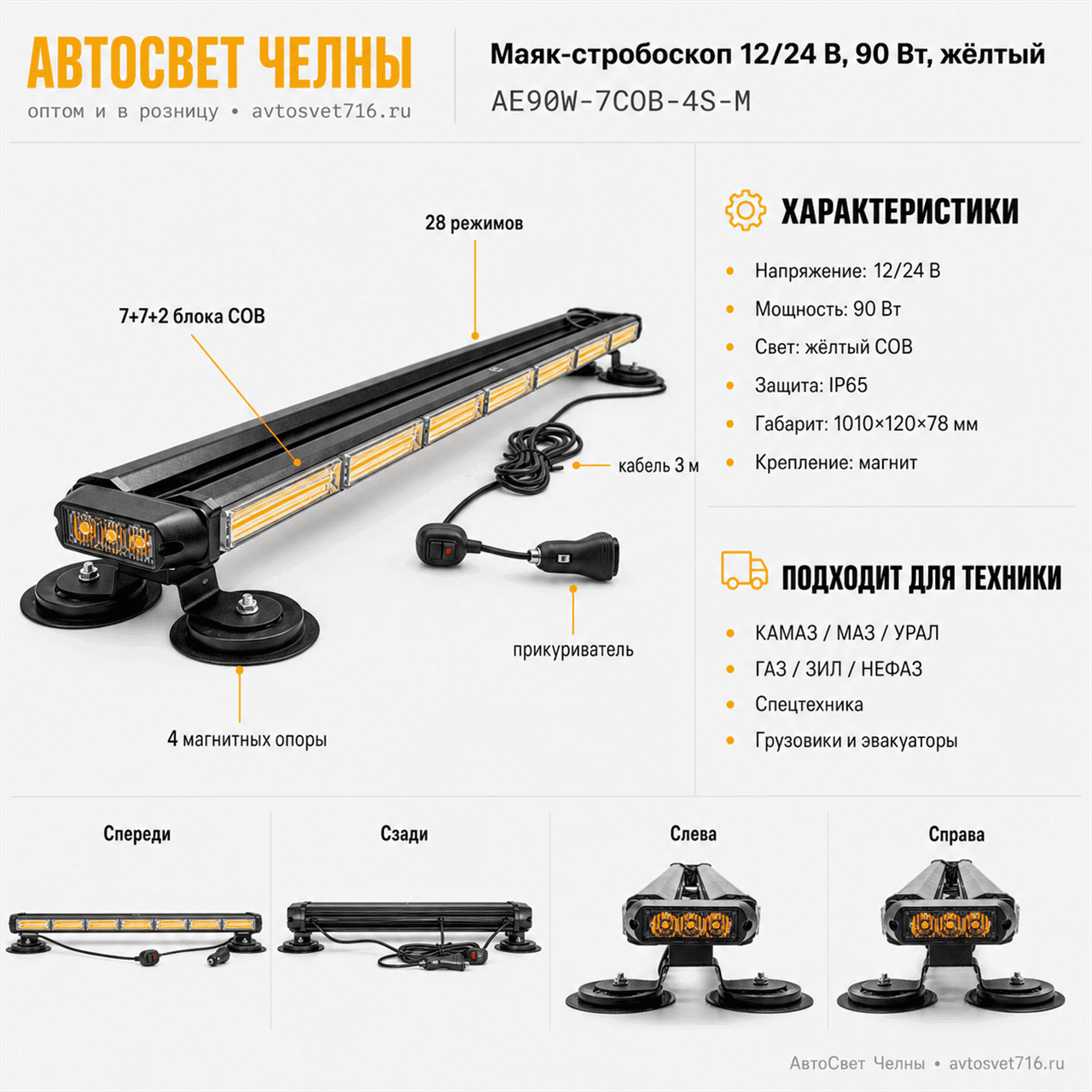 Маяк балка 10-30 V (4-х стор.7+7+2 блока COB) 28 реж.на магн.в прик.пр