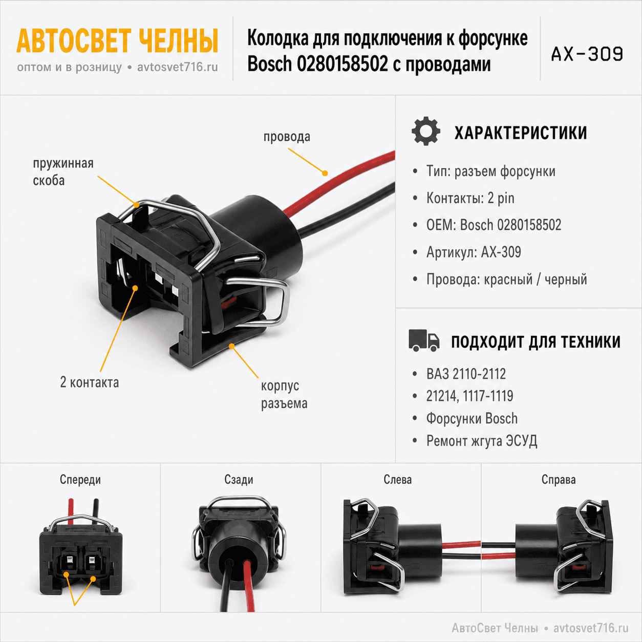 Колодка для подключения к форсунке bosch 0280158502 с проводами АХ-309