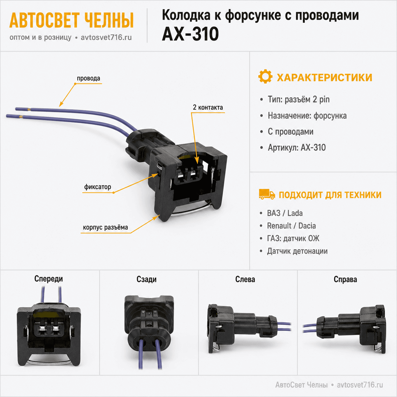 Ответная часть к 50 Колодка для подключения к форсунке с проводами АХ-