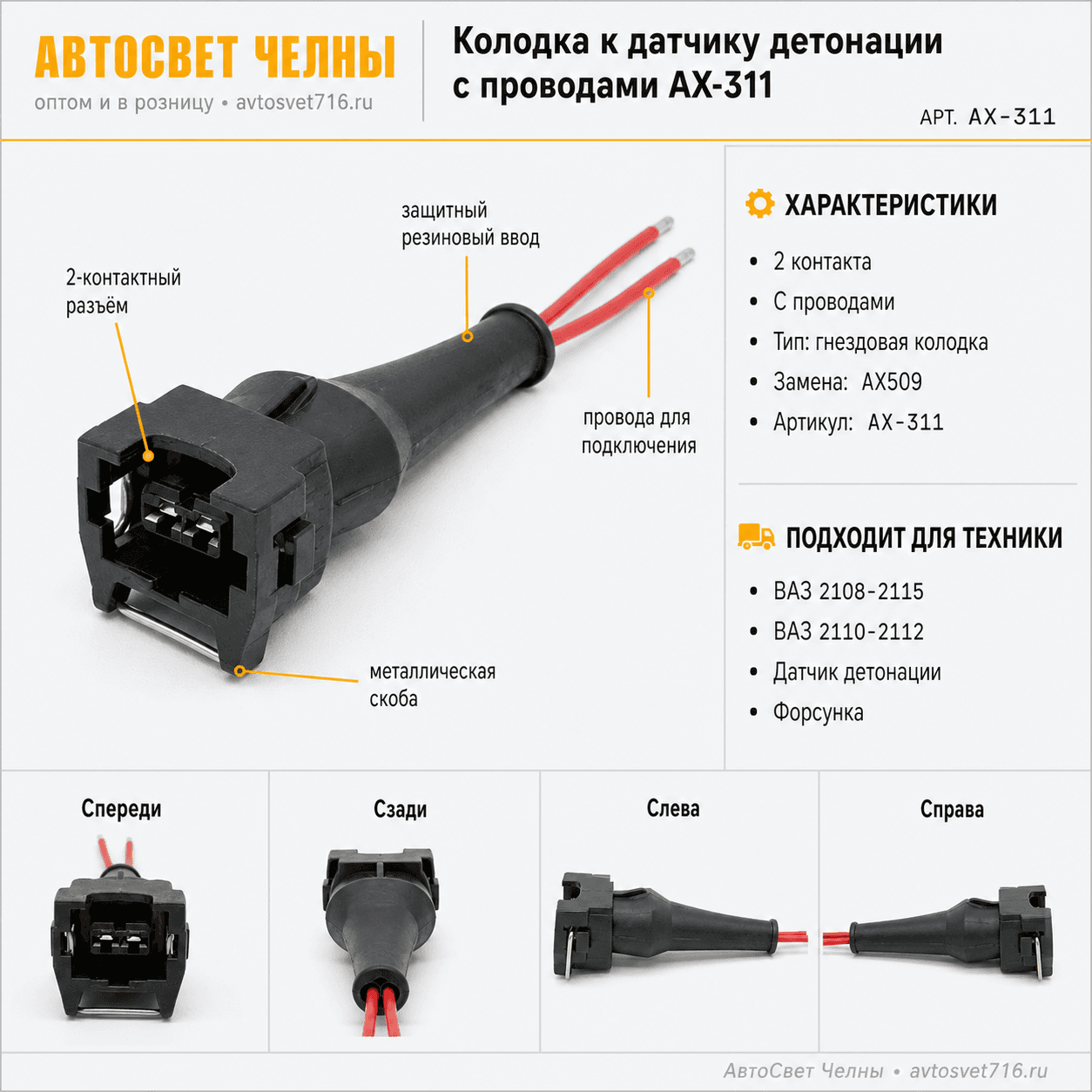 Колодка ГАЗ, УАЗ к датчику детонации с проводами АХ-311 вместо АХ509 [