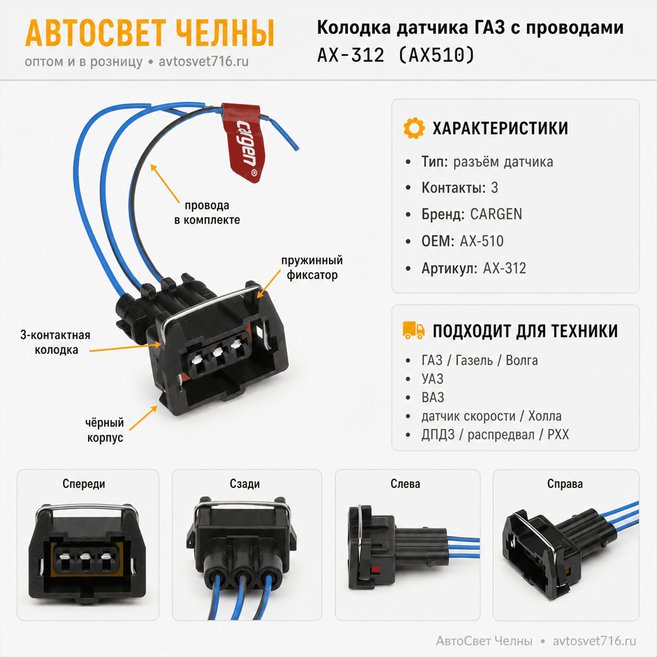 Колодка датчика полож дрос. засл.распред. вала, хол. хода а/м ГАЗ с пр