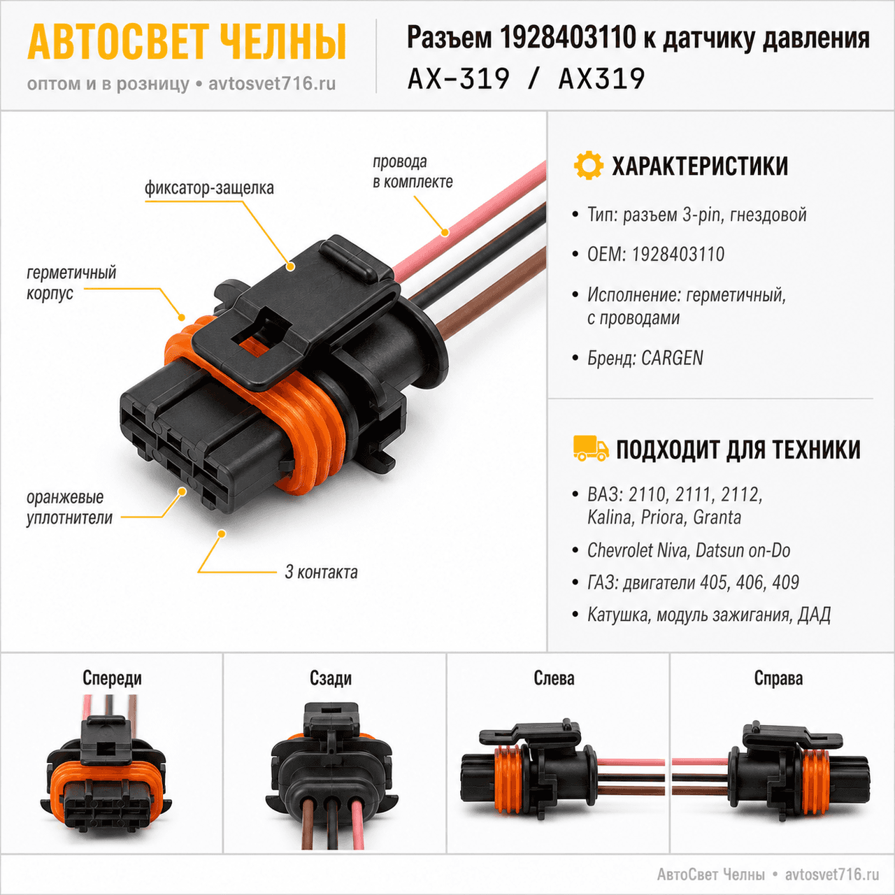 Разъем 1928403110 к датч. абсол. давления, катушке и мод зажиг.с прово
