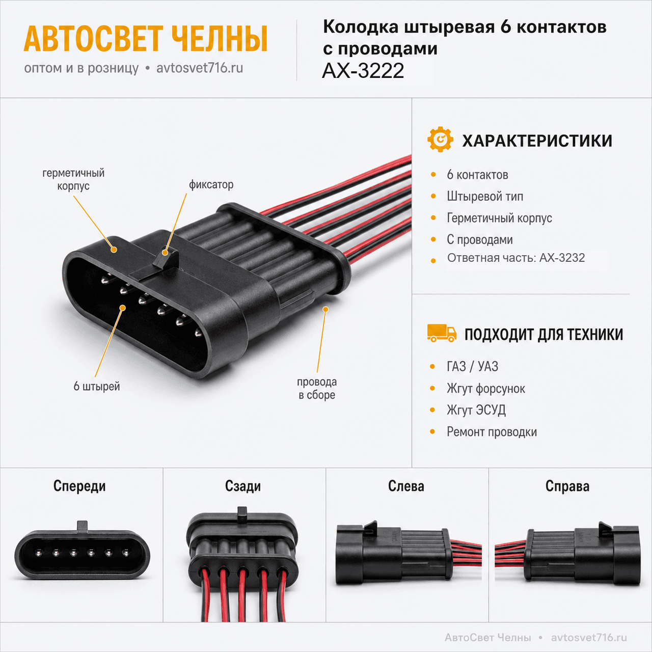 Колодка штыревая 6 контактов с проводами (ответная часть АХ-3232) АХ-3