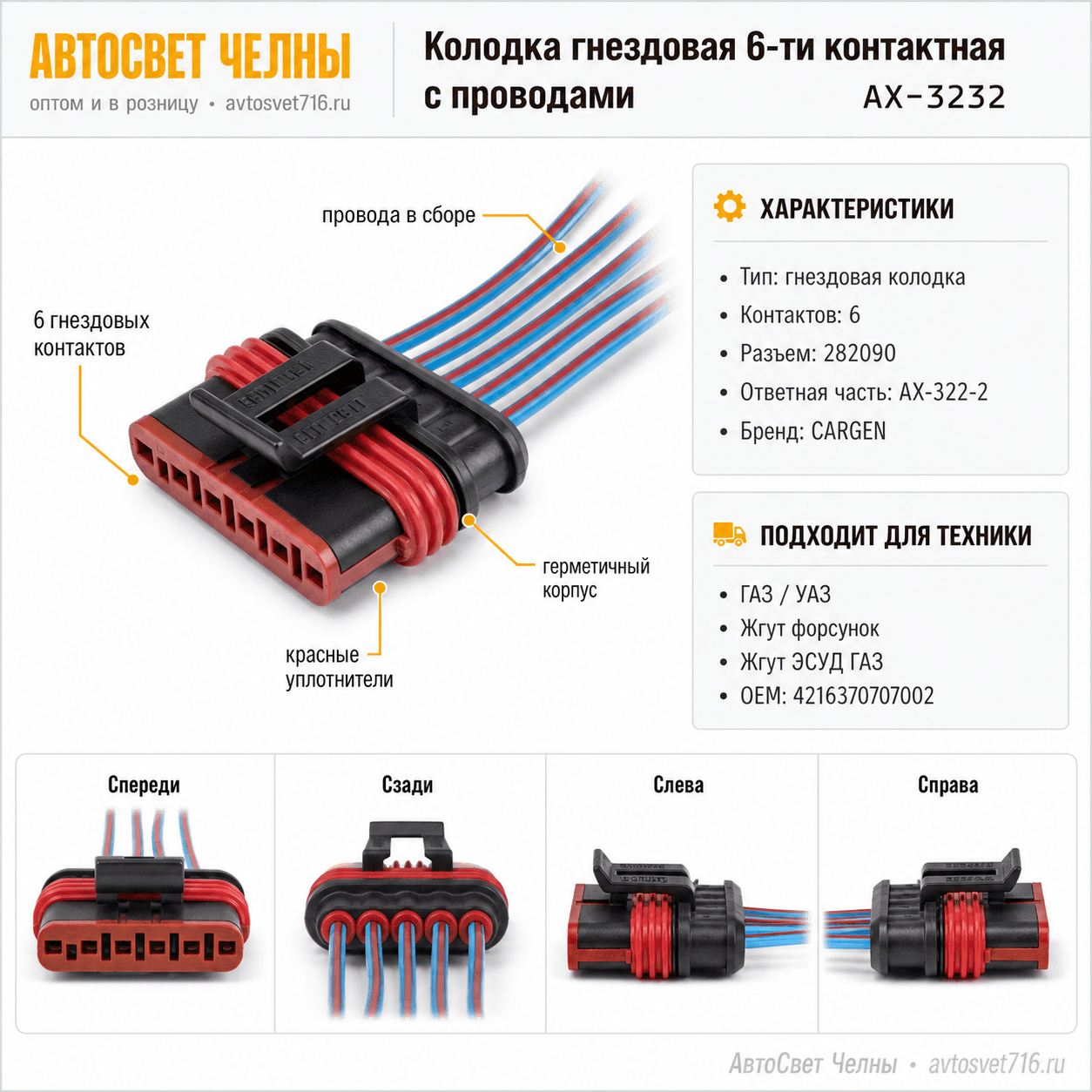 Колодка гнездовая 6-ти контактная с проводами (ответ часть АХ-3222)АХ-