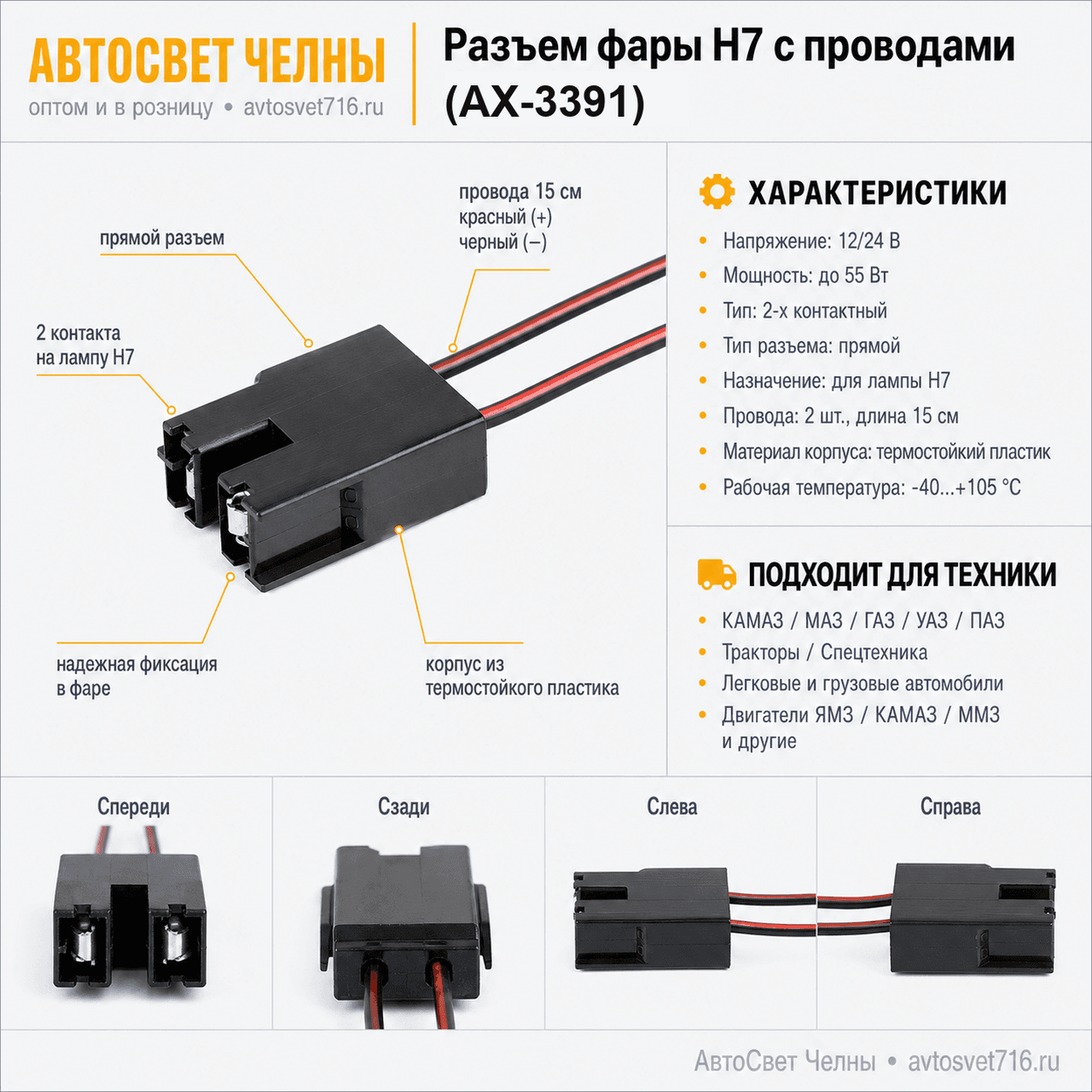 Разъем 2-х конт. прямой для фары с лампой H7, с проводами (АХ3391) [20