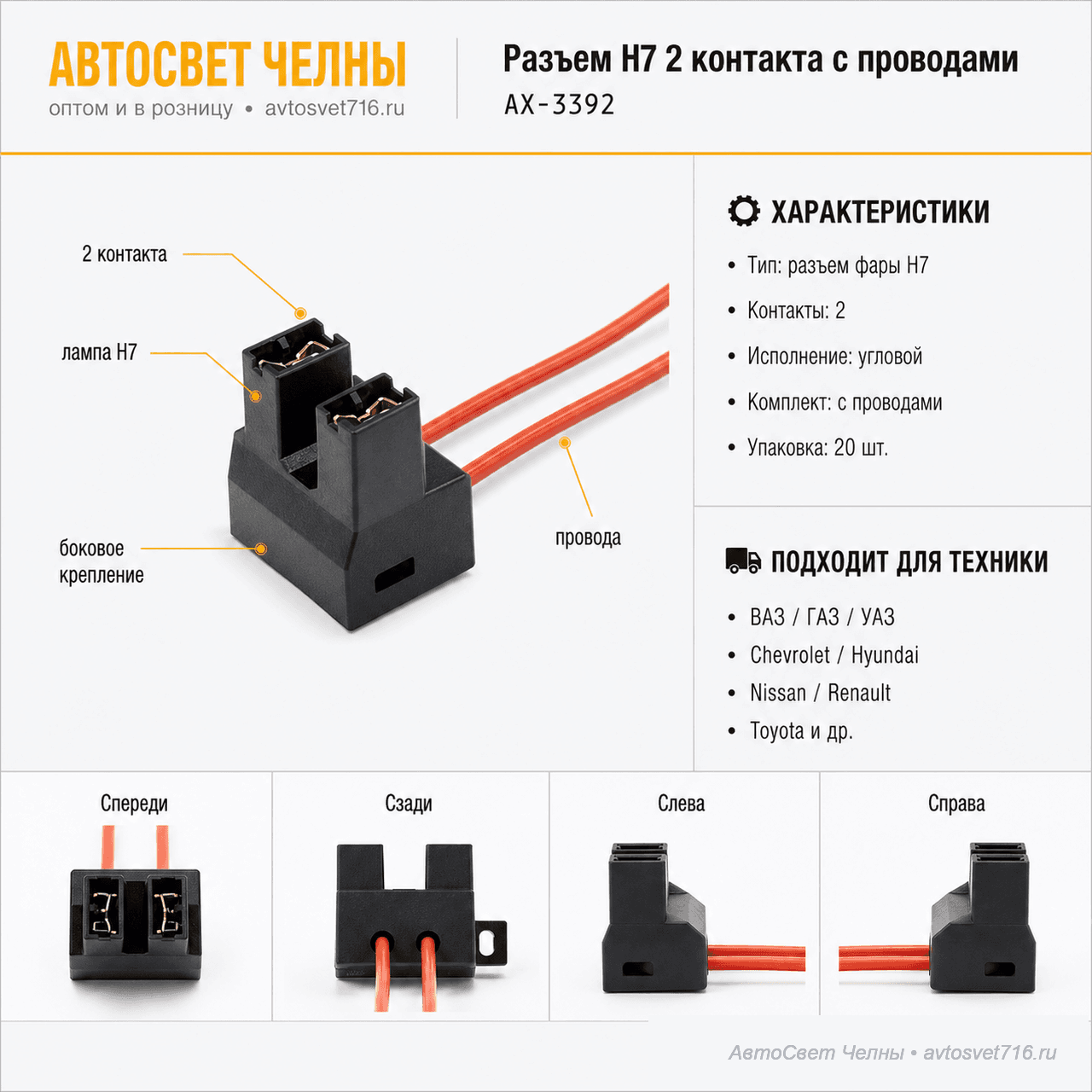 Разъем 2-х конт. под конт.с бок.креплением для фары H7, с проводами АХ