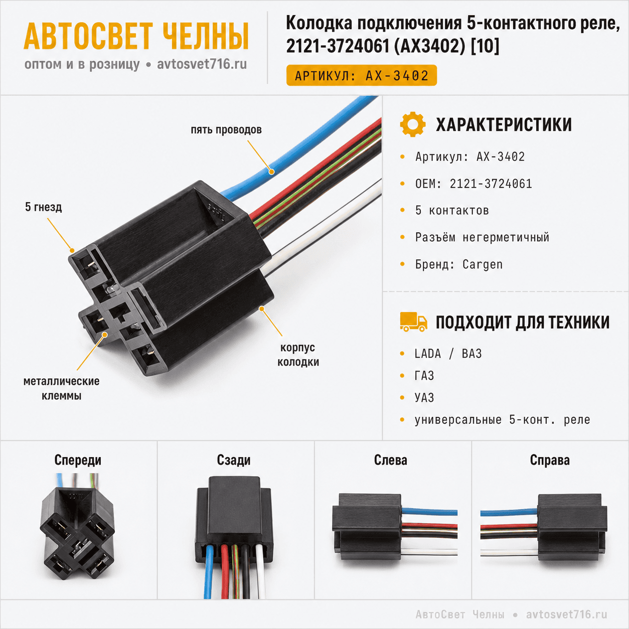 Колодка подключения 5-ти контактное реле 2121-3724061 (АХ3402) [10]