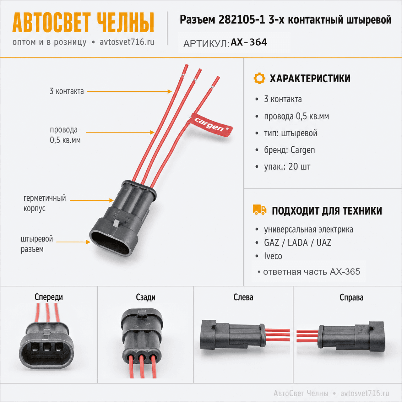 Разъем 3-х контактный штыревой, с проводами 0,5 кв.мм,282105-1, AX364
