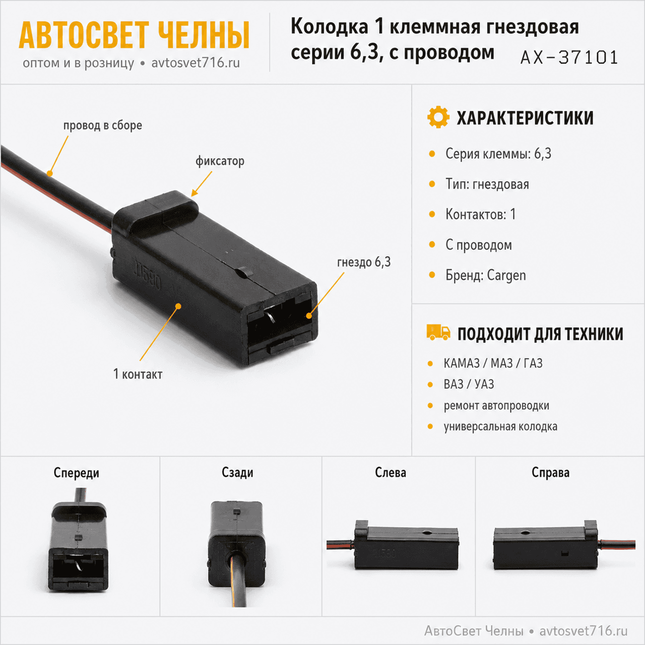 Колодка 1 клеммная гнездовая серии 6,3, с проводом АХ37101 [20]