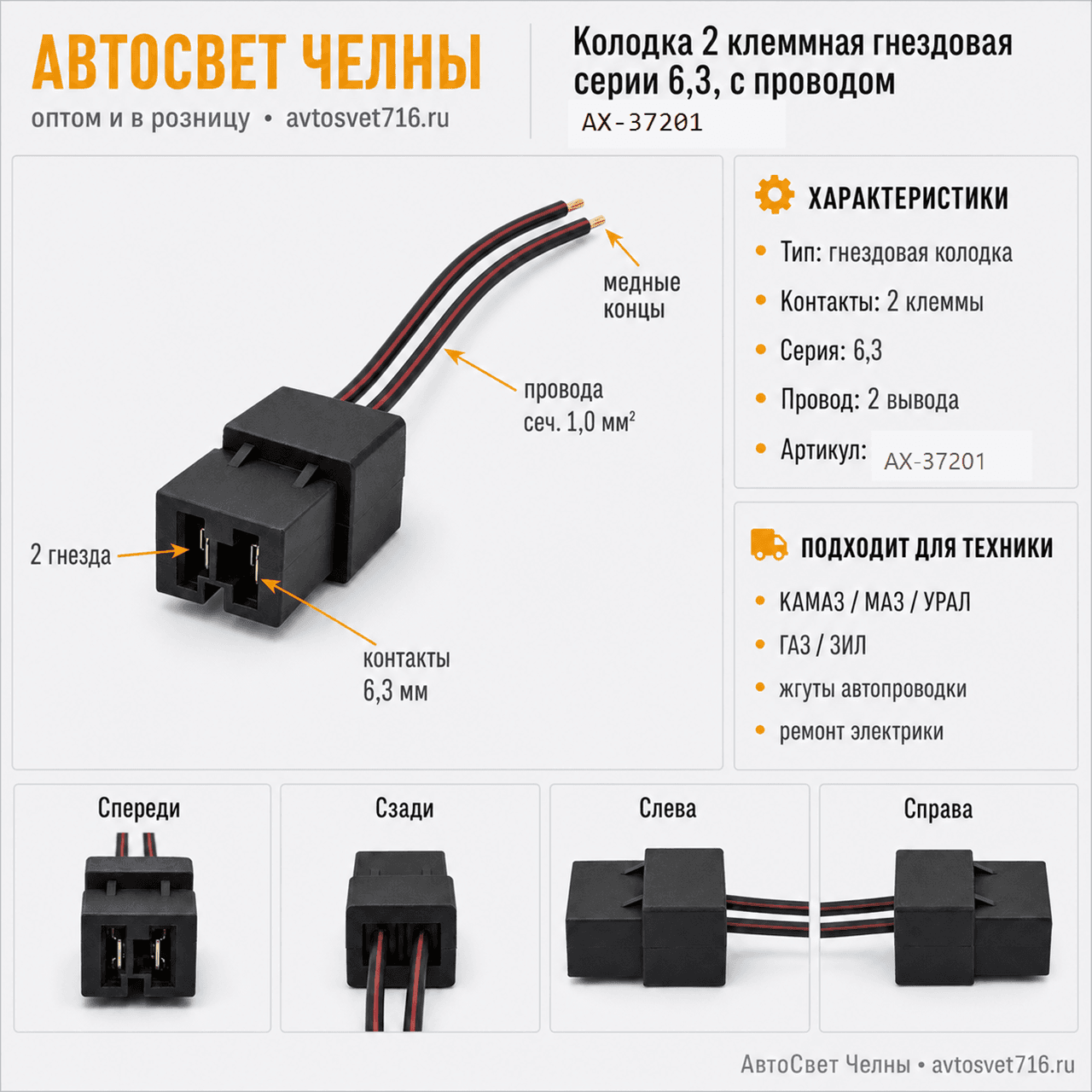 Колодка 2 клеммная гнездовая серии 6,3, с проводом АХ37201 [20]