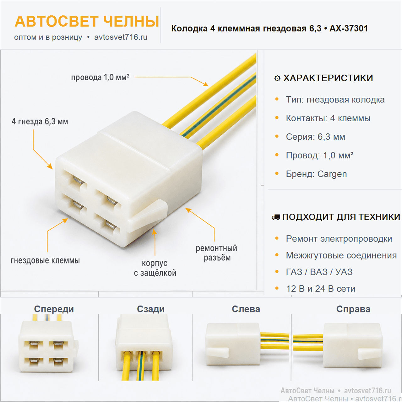 Колодка 4 клеммная гнездовая серии 6,3, с проводом АХ-37301 [10]