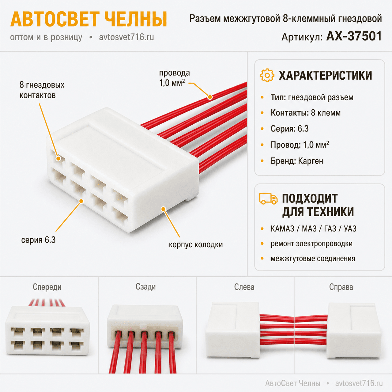 Колодка 8-ми клеммный гнездовой AX37501 серии 6.3, с проводами 1,0 мм[