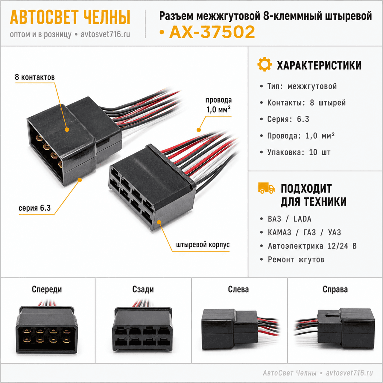 Колодка 8-ми клеммный штыревой AX37502 серии 6.3, с проводами 1,0 мм