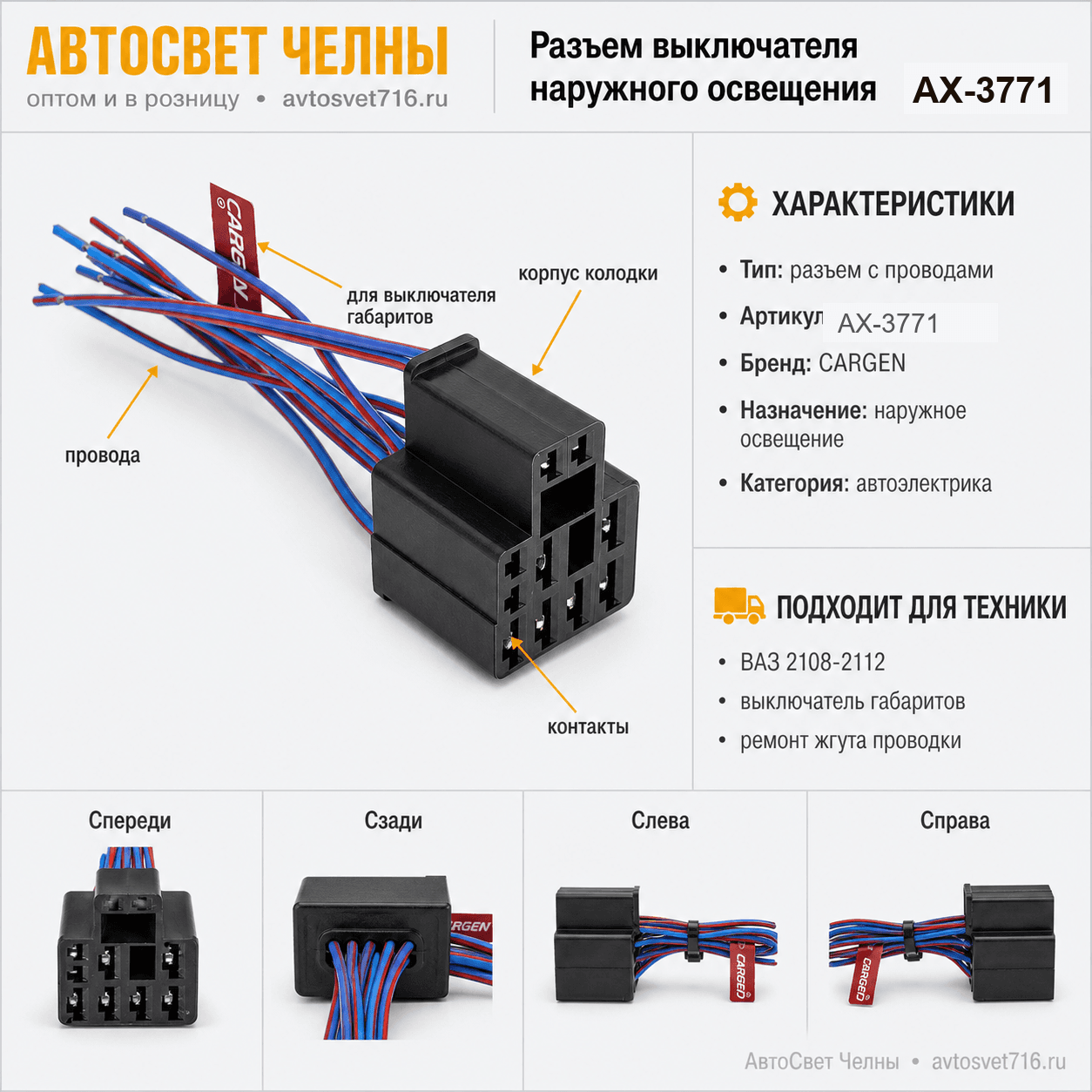 Разъем к выключ.наружного освещения (габариты) 2108-2112, с проводами