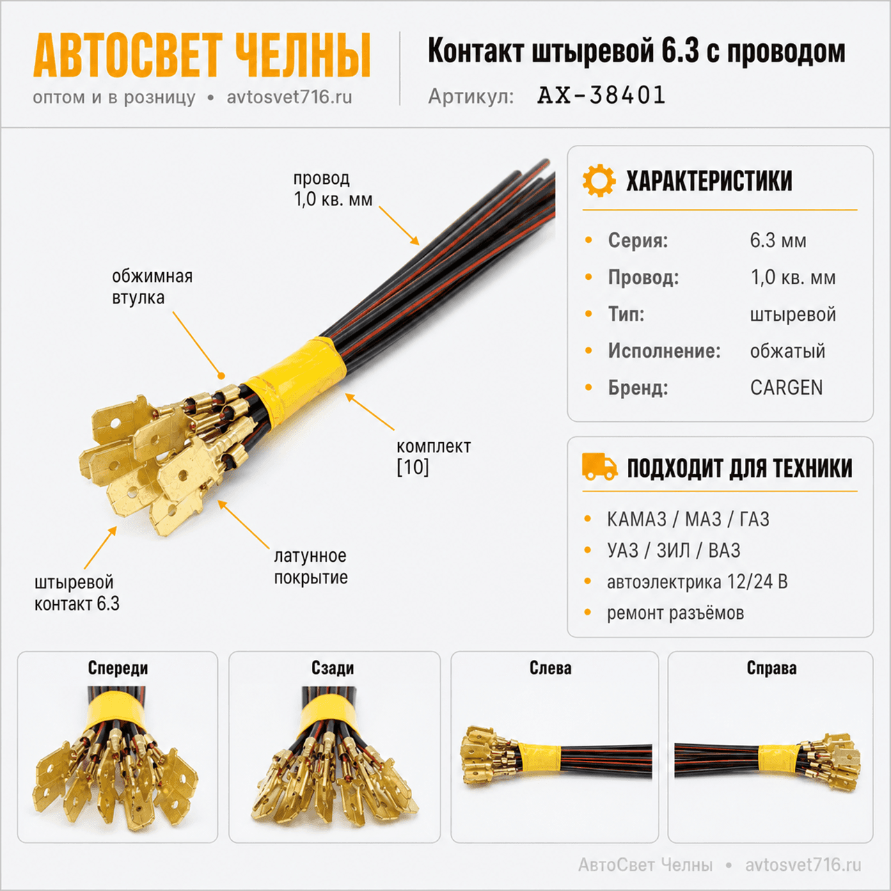 Контакт штыревой серии 6.3, обжатый с проводом 1,0 кв. мм, АХ38401,[10