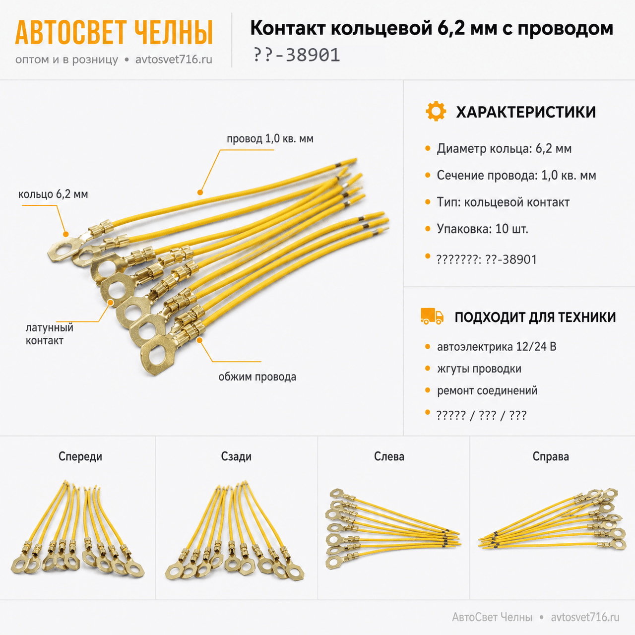 Контакт кольцевой диам. 6,2 мм, обжатый с проводом 1,0 кв. мм, АХ38901