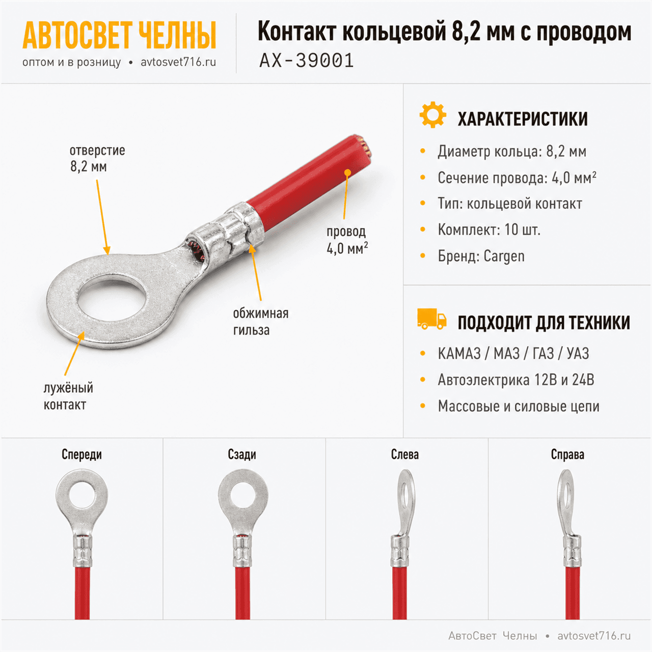 Контакт кольцевой диам. 8,2 мм, обжатый с проводом 4,0 кв. мм,АХ39001[
