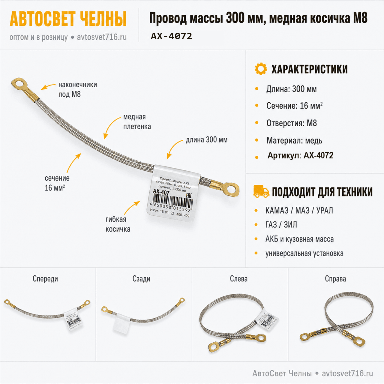Провод массы 300мм (медная косичка) под болт М8 сечение 16мм кв. АХ-40