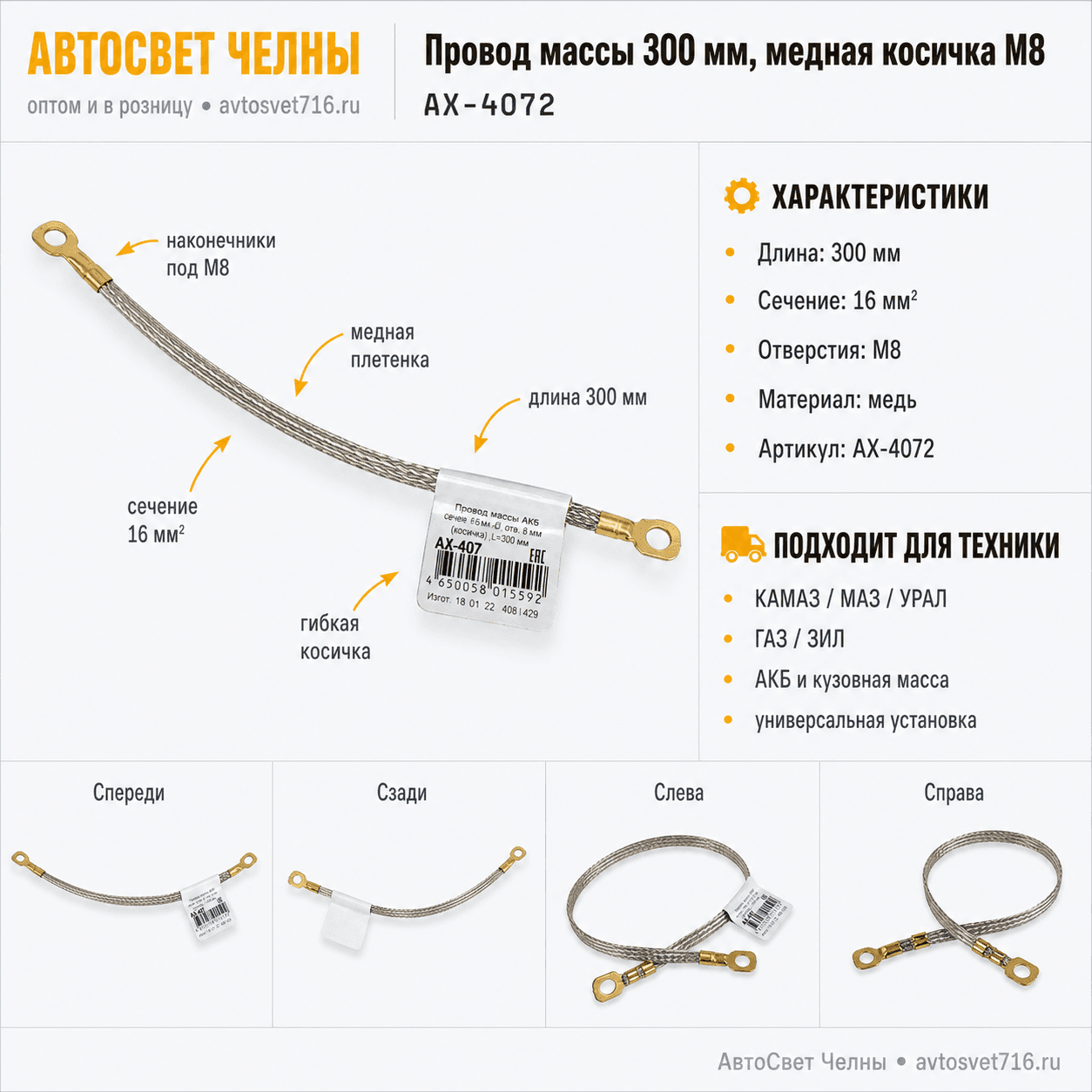 Провод массы 300мм (медная косичка) под болт М8 сечение 16мм кв. АХ-4072