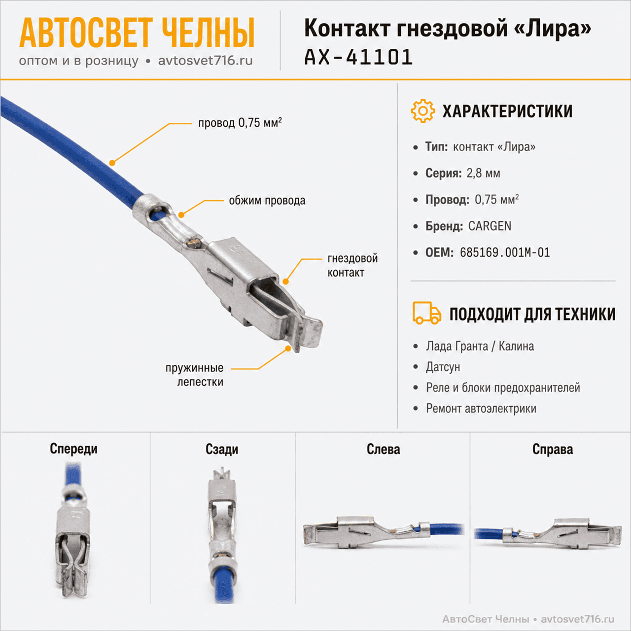 Контакт гнездовой "Лира", обжатый с проводом 0,75 кв. мм