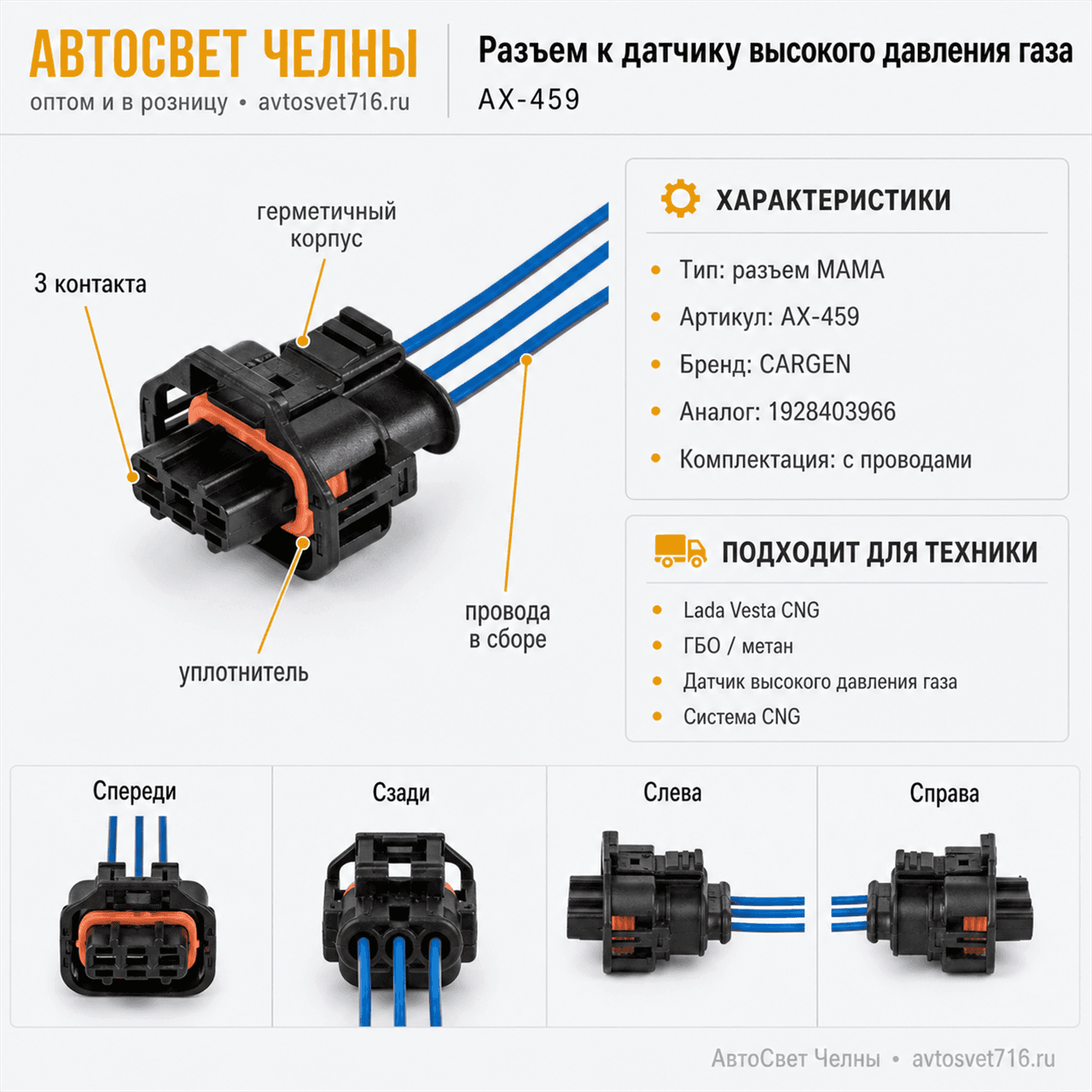 Разъем к датчику высокого давления газа (ГБО Lada Vesta CNG) пров 3пин