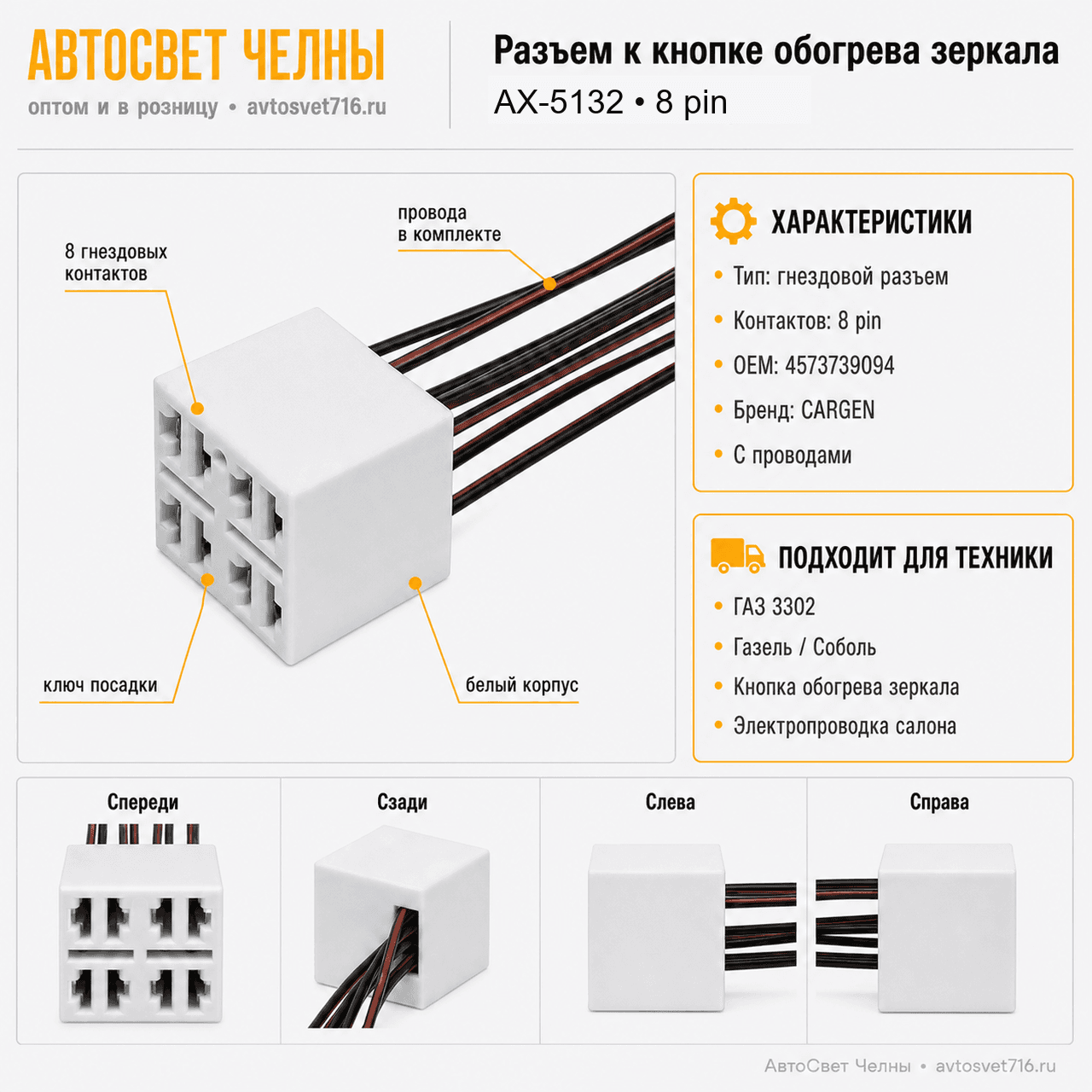 Колодка 8 контакт к кнопке обогрева зеркала, с проводами, 4573739094,А