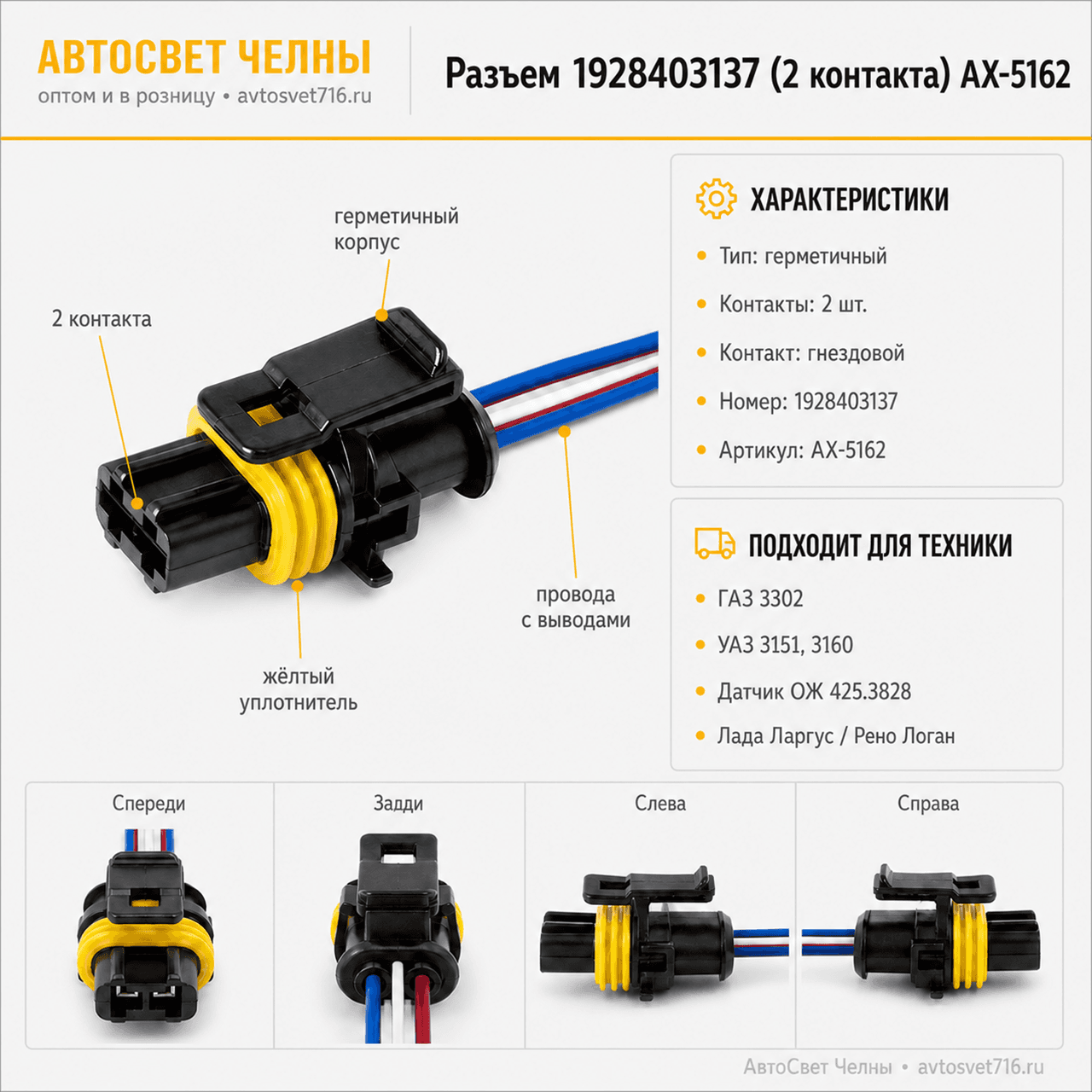Разъем 1928403137 (2pin) 2 контакта к датчику охлаждающей жидкости АХ-