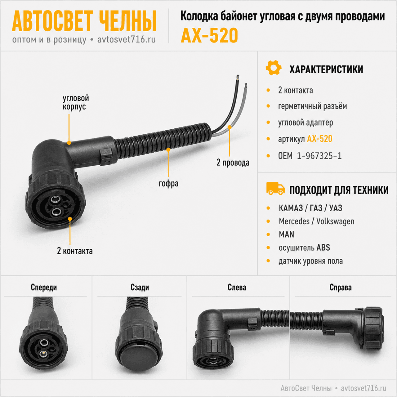 Колодка байонет угловая 2 контакта провод АХ520 (1845-3724580,1845-967