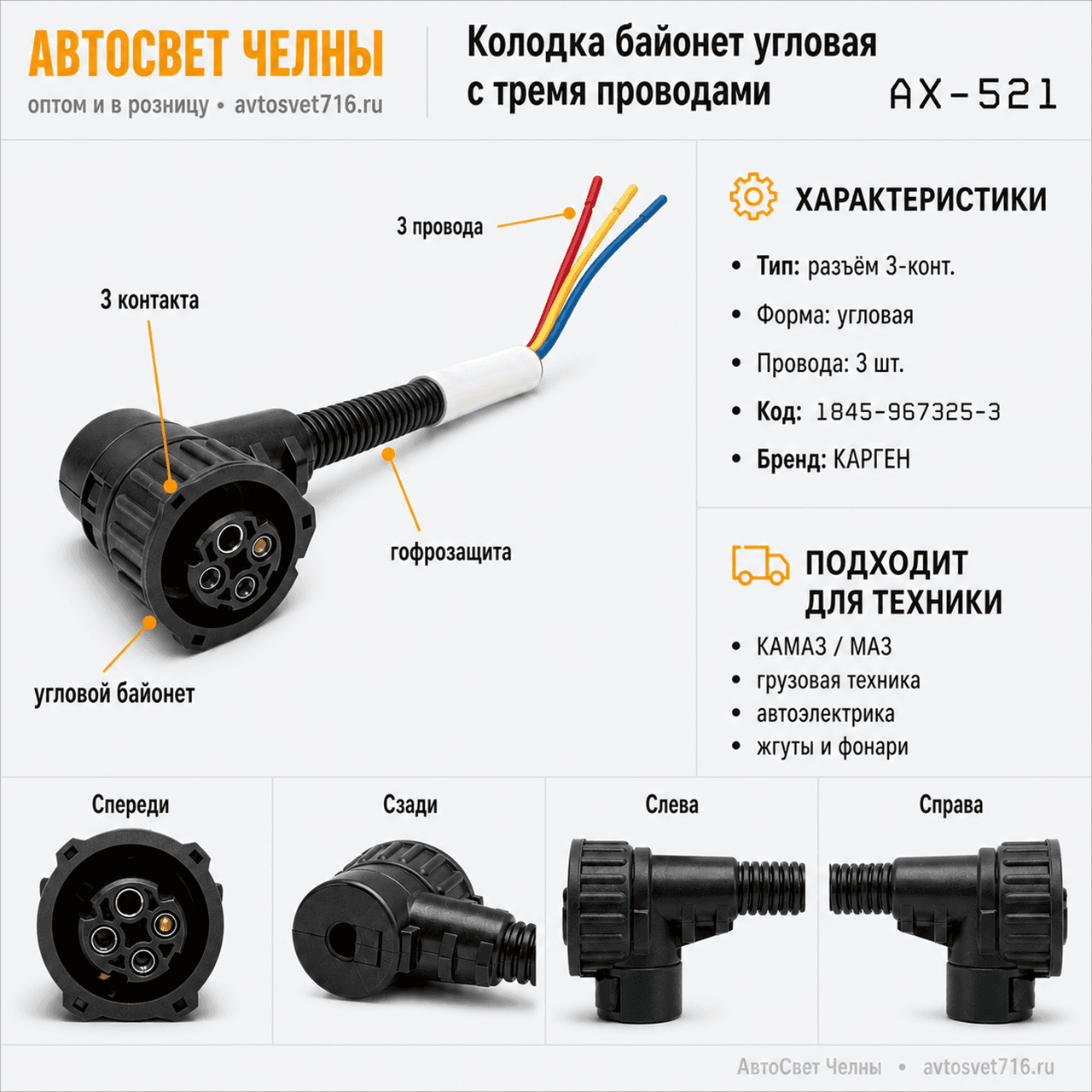 Колодка байонет угловая 3 конт.с проводами АХ521 (1845-967325-3) [5]