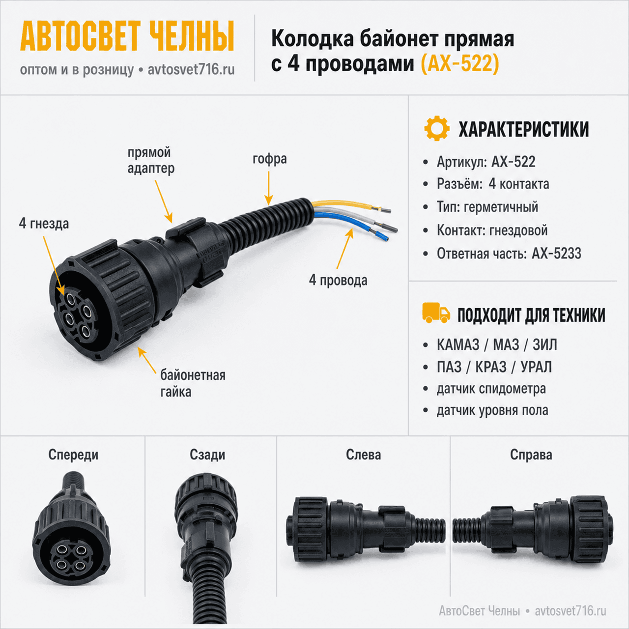Колодка байонет прямая с четырьмя проводами (1845-967325)(1-967325-1)