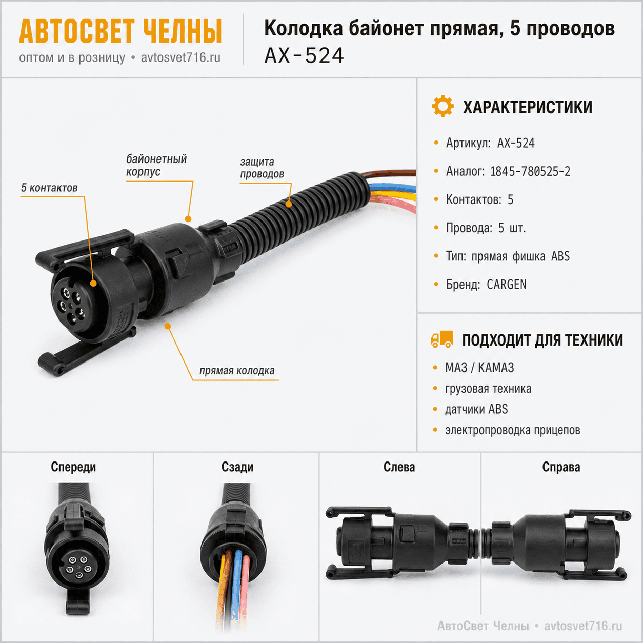 Колодка байонет прямая 5 конт. с проводами (фишка-разъем датчика ABS)