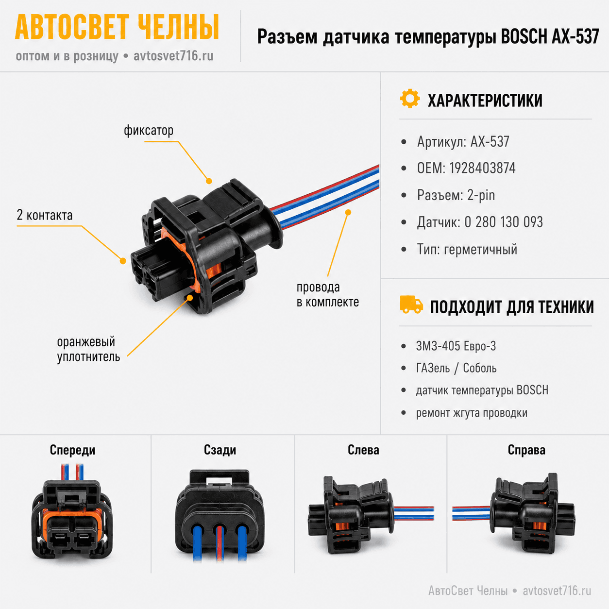 Разъем на датчик температуры BOSCH для ЗМЗ-405 евро3 (датчик 028013009
