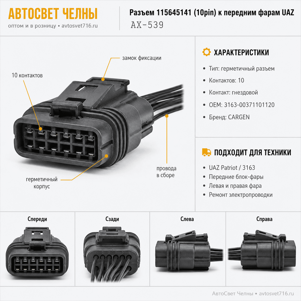 Разъем 115645141 (10pin) 10 контактов к передним фарам для UAZ AX539
