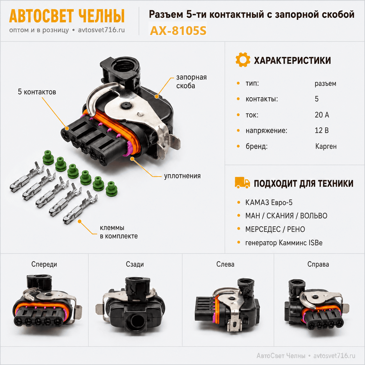Разъем 81254350992 5-ти конт-ый с запорной скобой 1824200000 АХ8105S C
