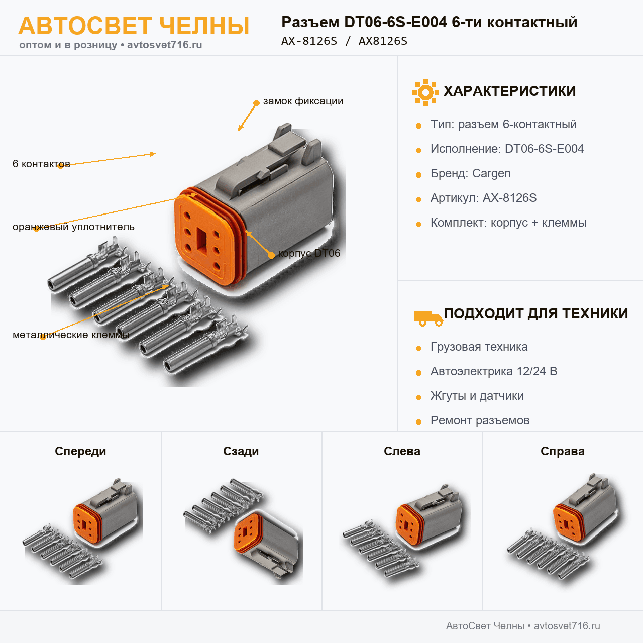 Разъем DT06-6S-E004 6-ти контактный, AX8126S, Cargen [10]