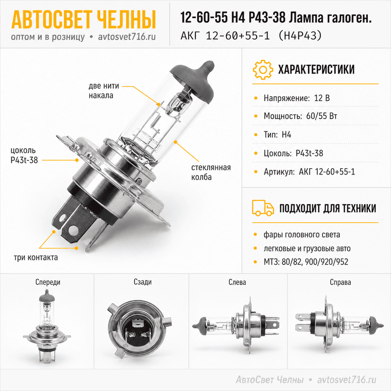 12-60-55 Н4 P43-38 Лампа галоген. /БЭЛЗ АКГ 12-60+55-1 (Н4P43)