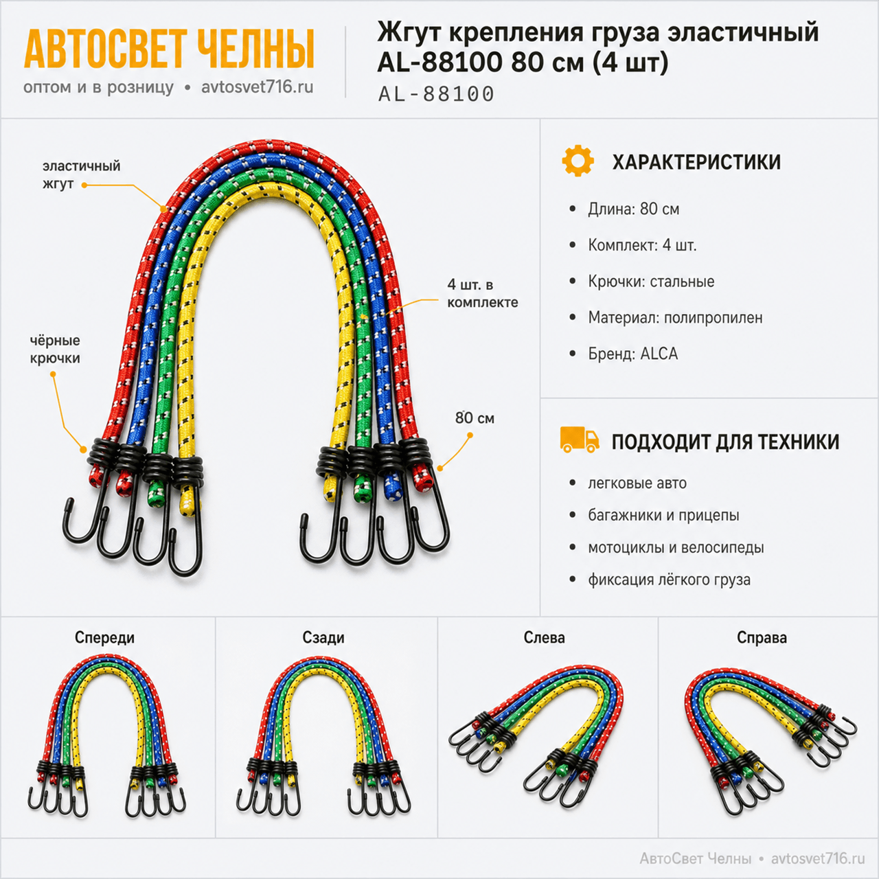 Жгут крепления груза эластичный AL-88100 80см (4шт) ALCA