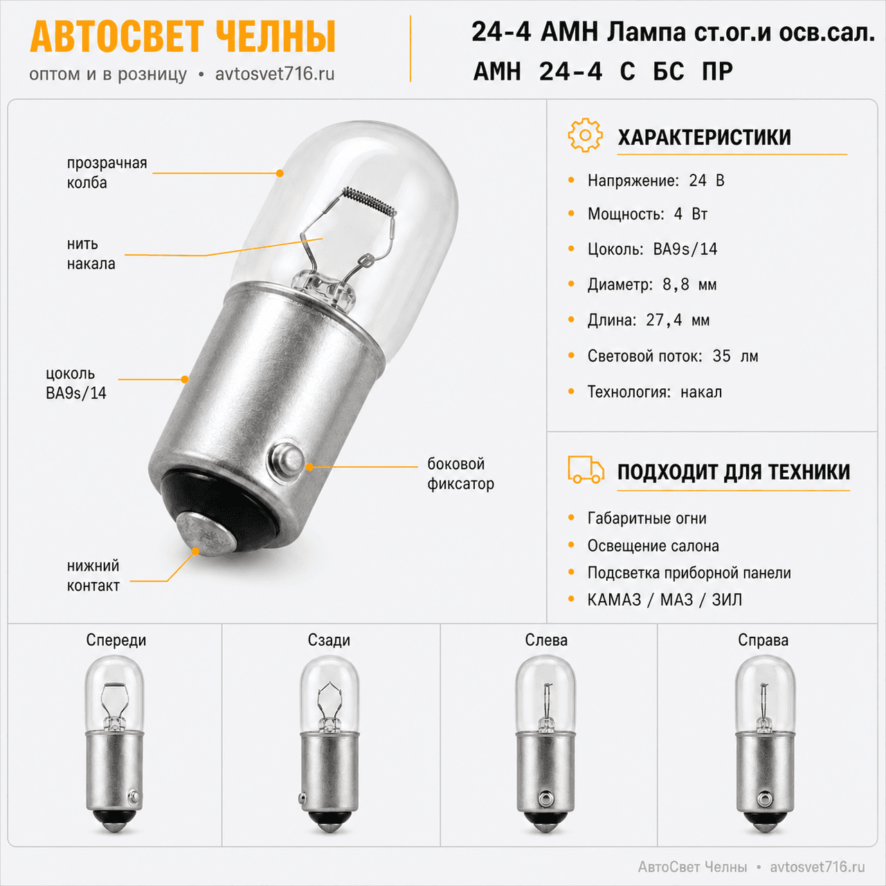 24-4 АМН Лампа ст.ог.и осв.сал. /БЭЛЗ АМН 24-4 С БС ПР