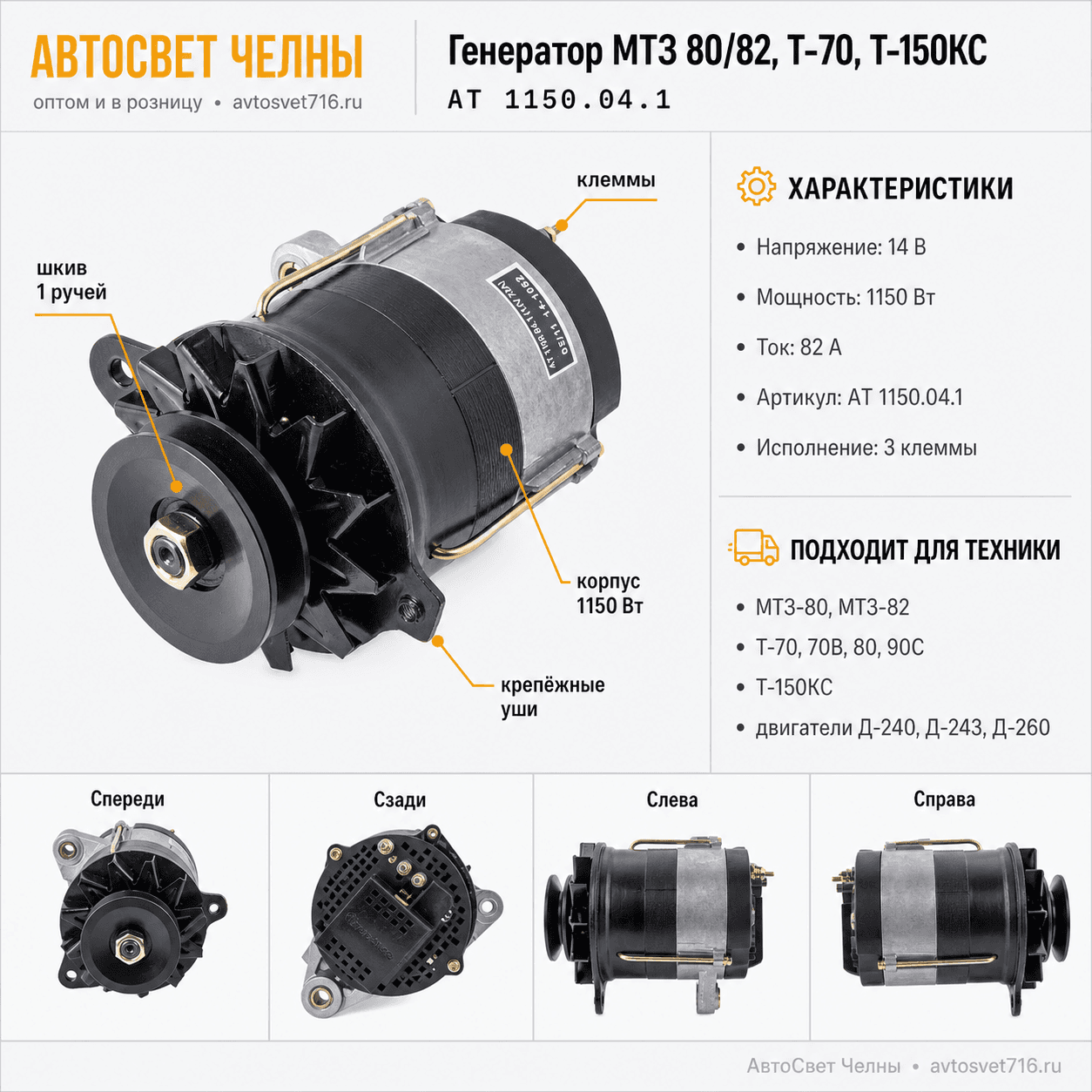 Генератор МТЗ 80, 82, Т-70, 70В, 80, 90С, Т-150КС 14В 82А,  АТ 1150.04