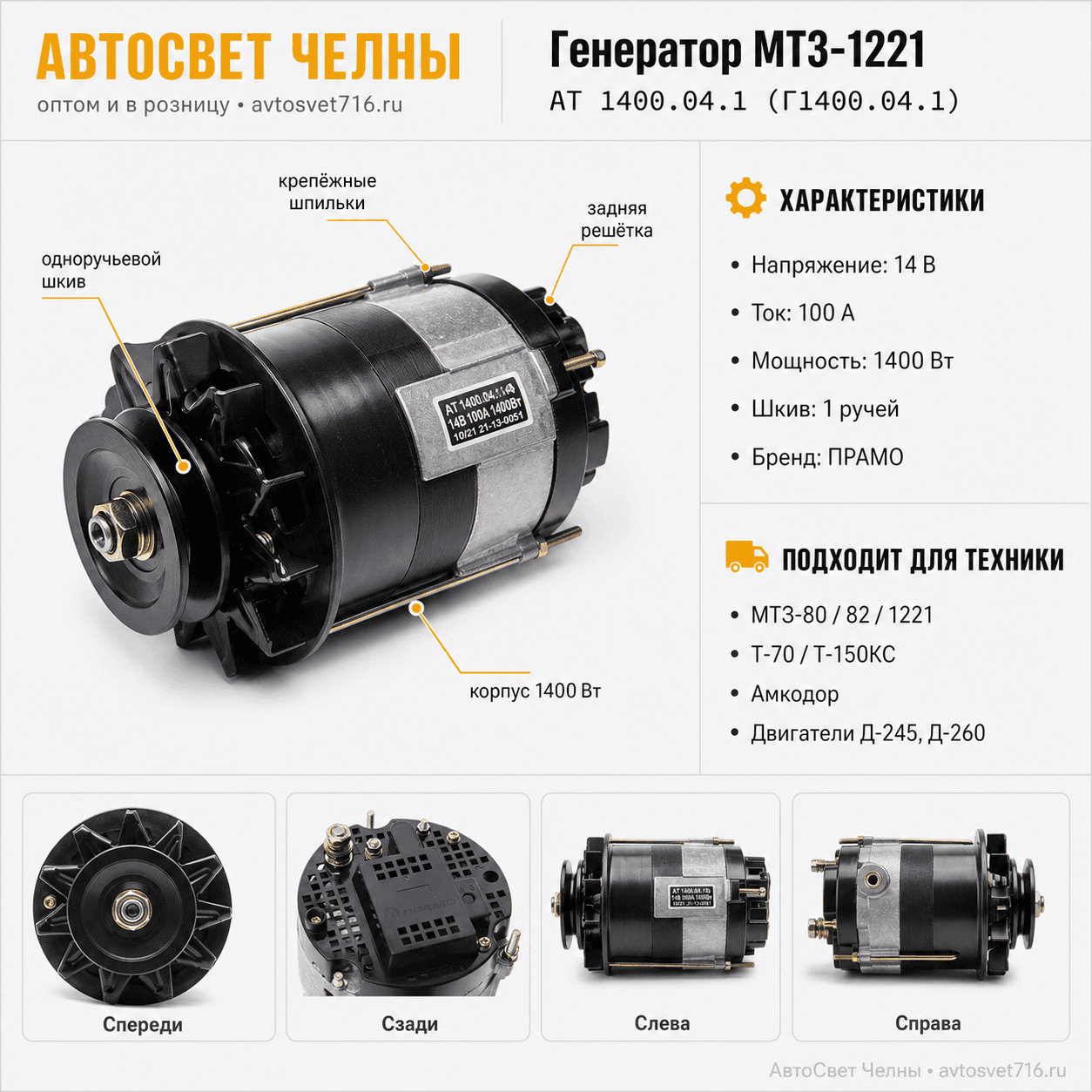 Генератор МТЗ-1221, 22 дв.Д-245, 260 14В 100А 1400Вт одноручьевой шкив