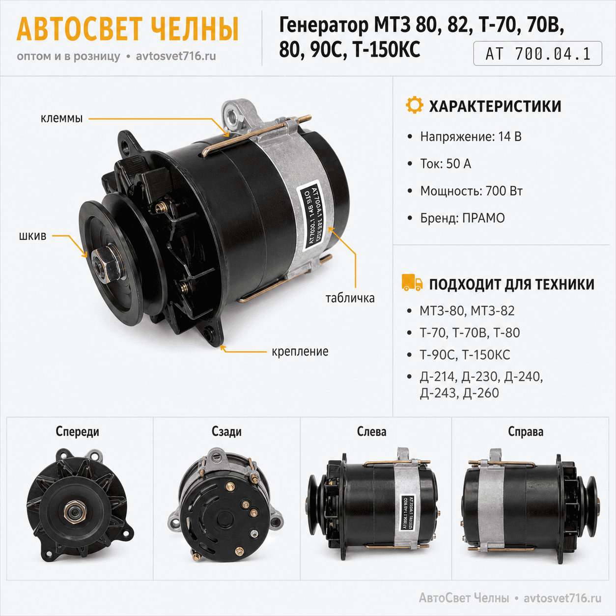 Генератор МТЗ 80, 82, Т-70, 80, 90С, Т-150КС 12В 50кВт (ген.АТ700.04.1