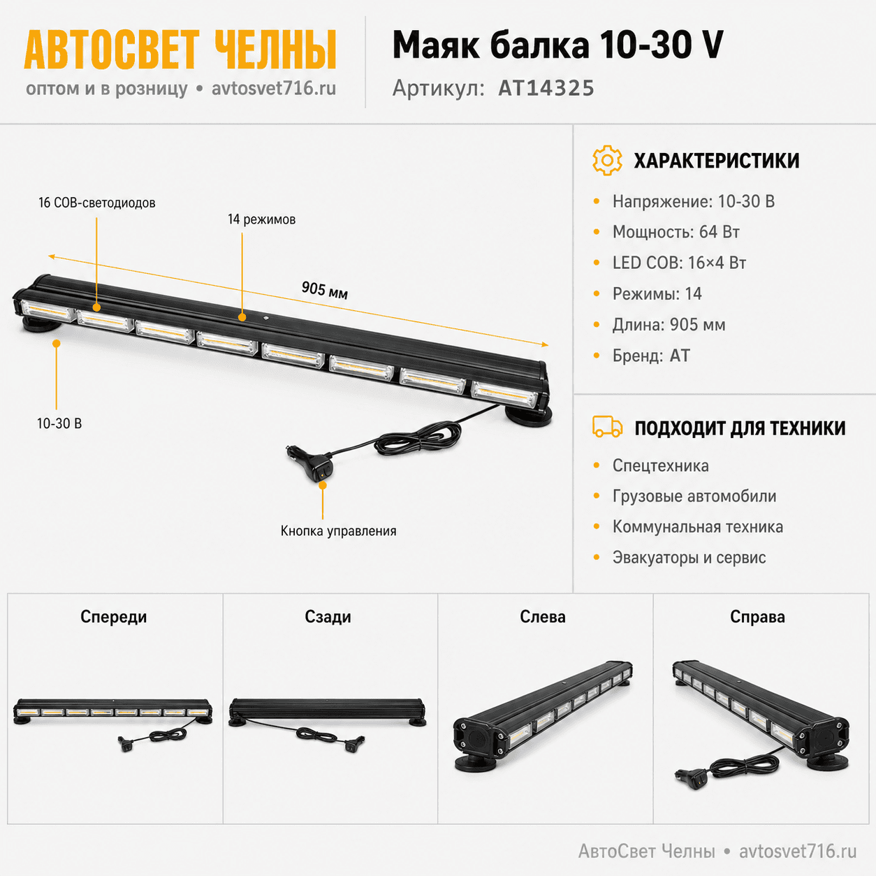 Маяк балка 10-30 V (Двухсторонняя панель, 14 режим., 64W, LED COB 16x4