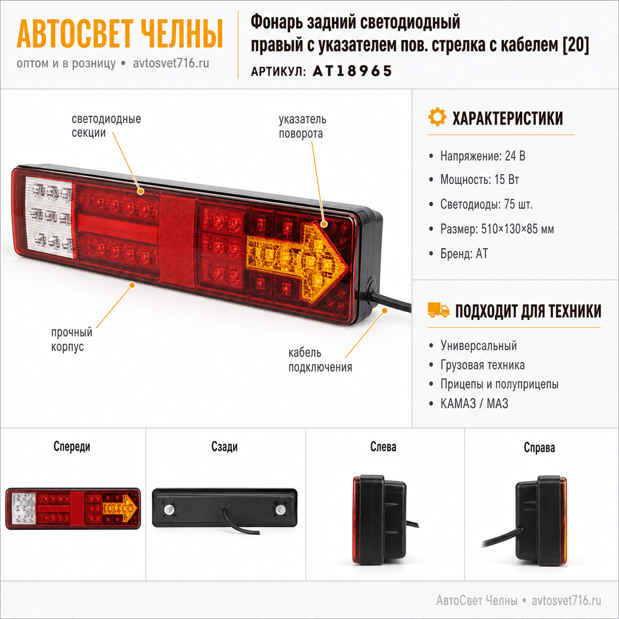 Фонарь задний светодиодный правый с указателем пов. стрелка с кабелем АТ18965