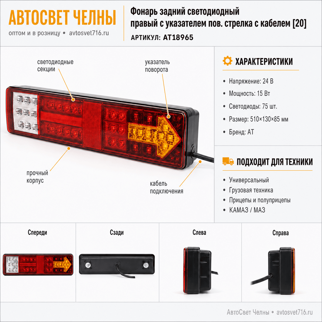 Фонарь задний светодиодный правый с указателем пов. стрелка с кабелем