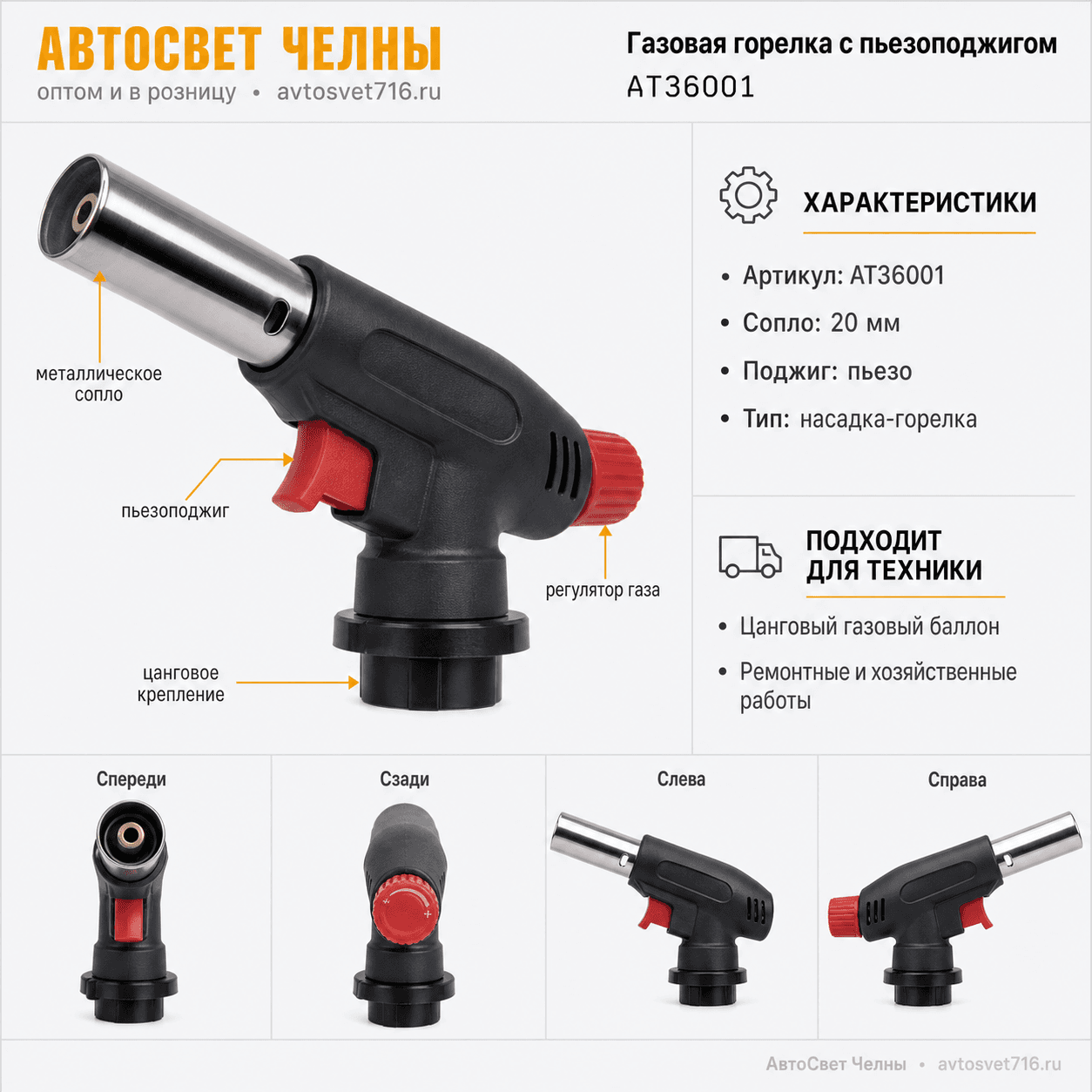Газовая горелка с пьезоподжигом сопло 20 мм АТ36001