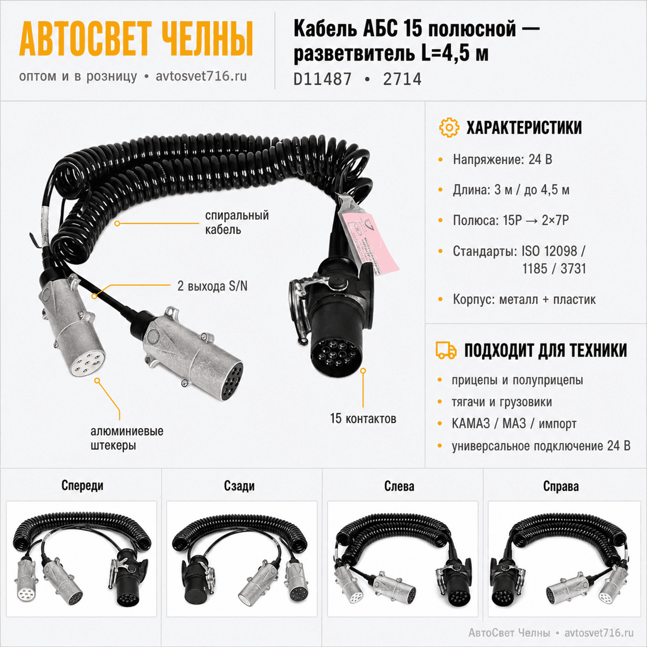 Кабель АБС 15 полюсной -разветвитель L=4,5м (раз. ABS на 2 выхода S/N-