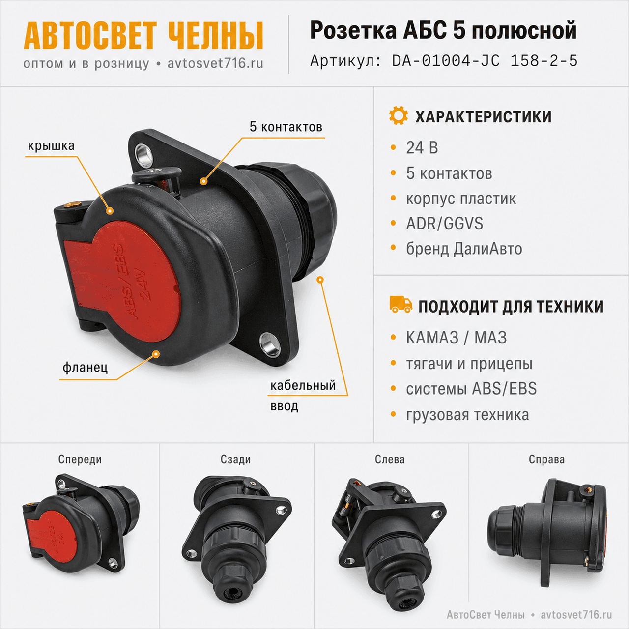 Розетка АБС 5 полюсной (разьем) ADR/GGVS